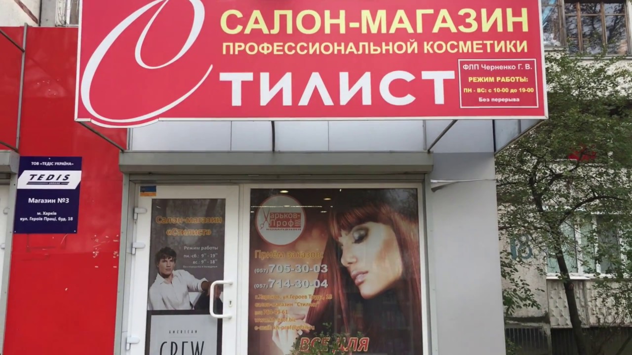 Стилист Магазин Профессиональной Косметики