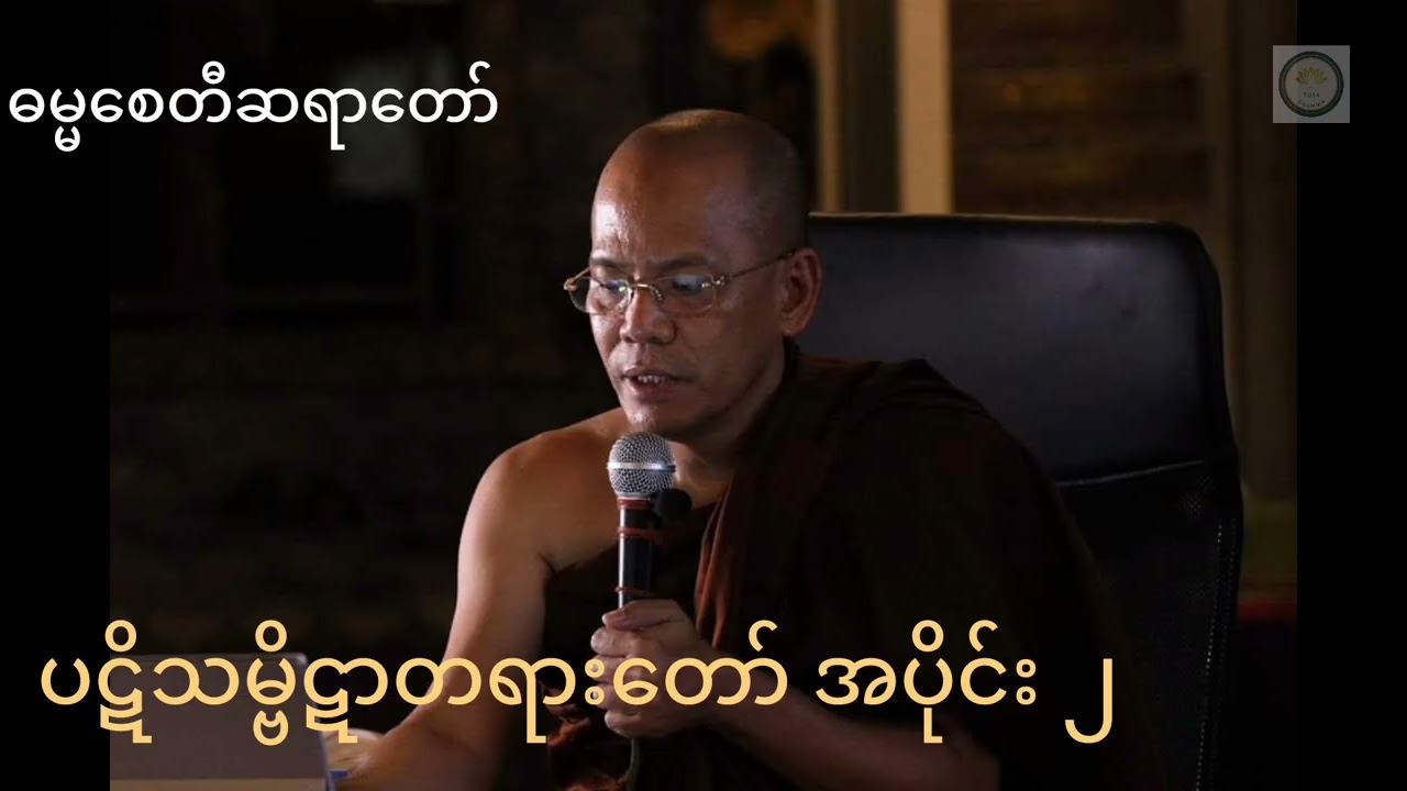 ဓမ္မစေတီဆရာတော်၏ ပဋိသမ္ဗိဋာတရားတော် အပိုင်း ၂