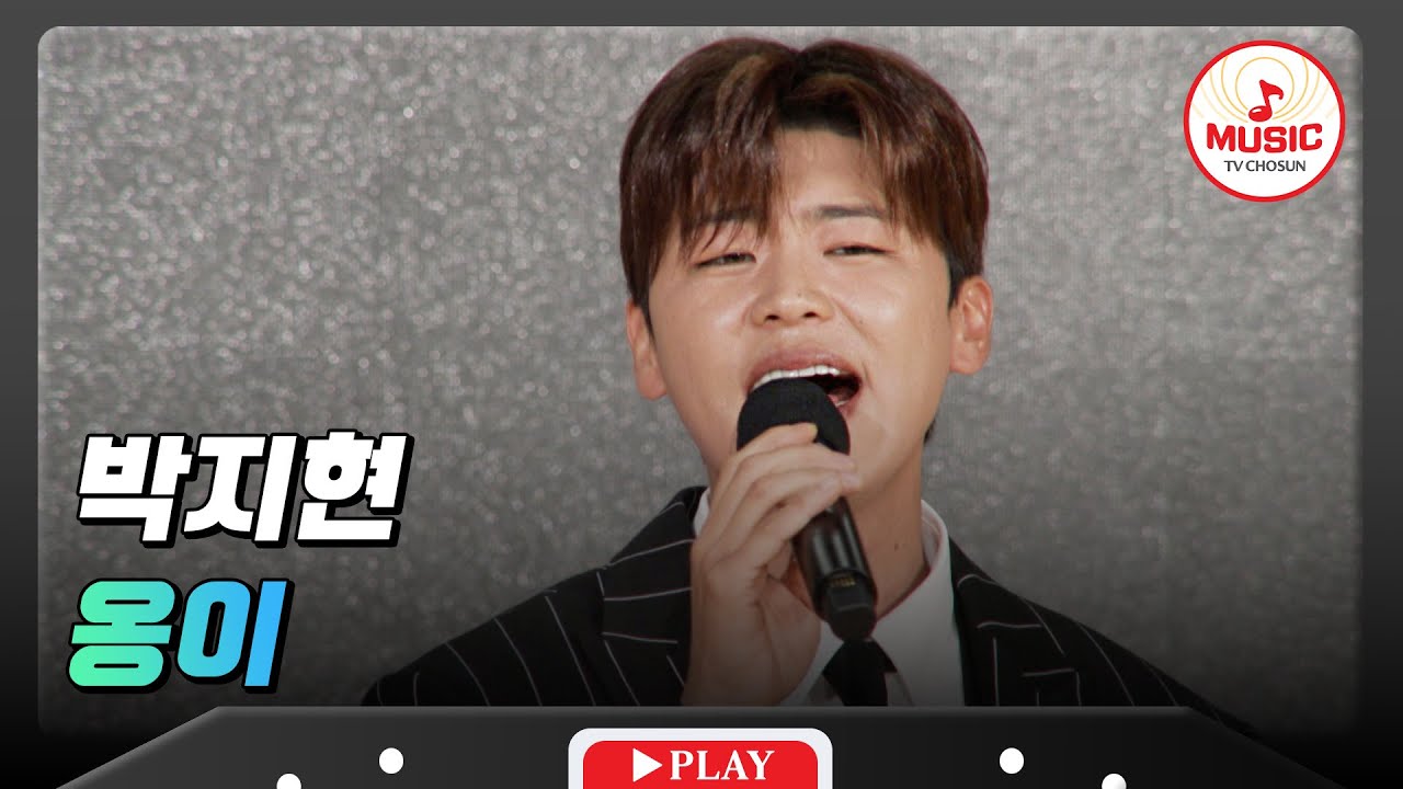 듣는 사람 가슴에 뜨겁게 불을 지피는 무대❤️‍🔥 박지현의 '옹이'♪ #트랄랄라유랑단 #TVCHOSUNMUSIC (TV CHOSUN 241220 방송)