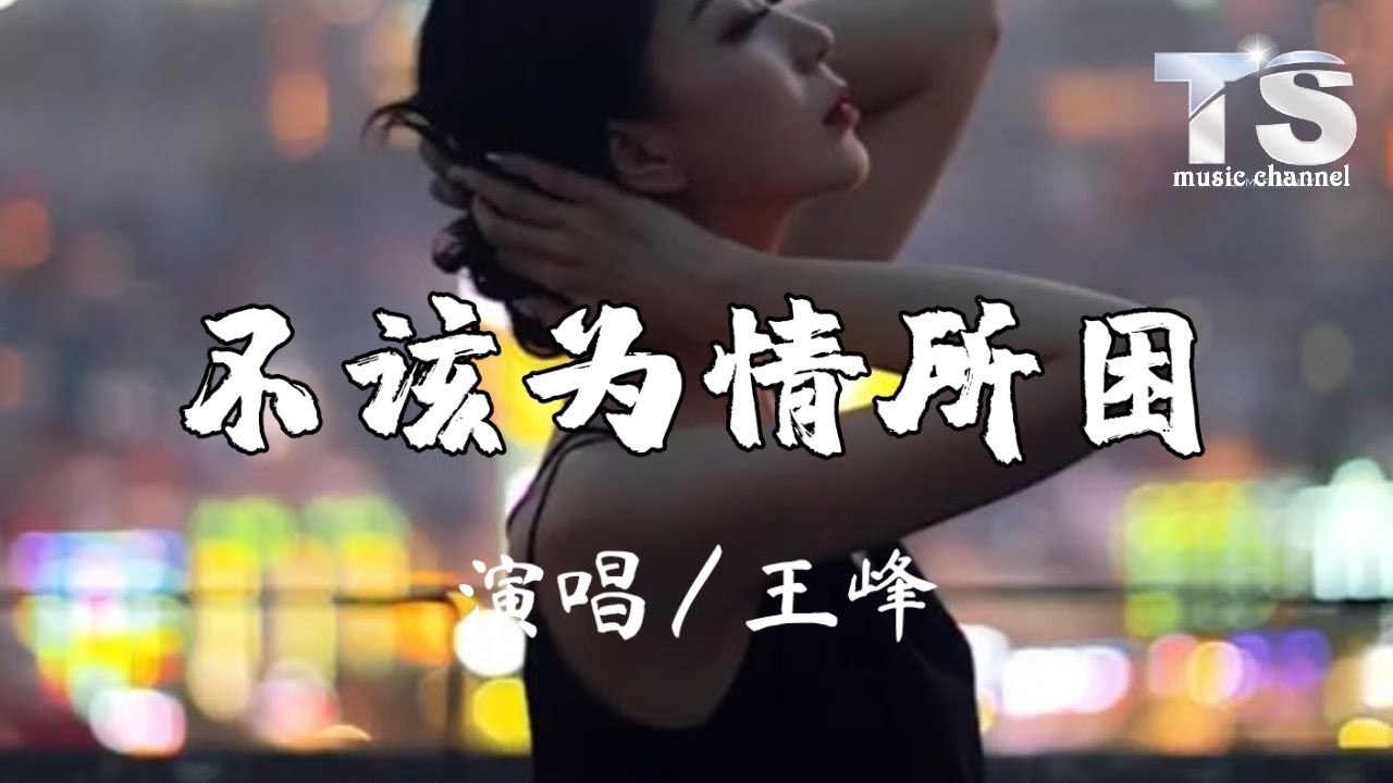 王峰 - 不该为情所困【动态歌词/Pinyin Lyrics】Wang Feng - Bu Gai Wei Qing Suo Kun ...