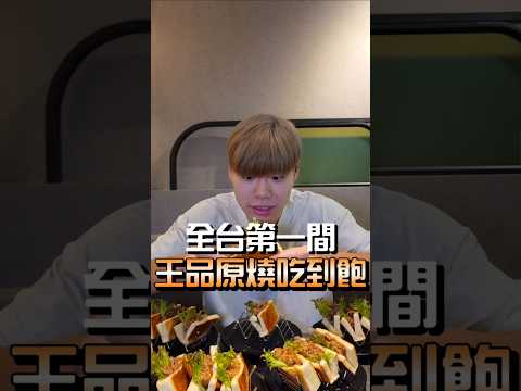 【全台第一家$398王品原燒吃到飽】大胃王爆吃原燒20個現烤牛肉三明治！王品全台第一家的原燒自助吃到飽！$398自助吧兩大櫃牛肉三明治蛋塔烤物各式小菜香腸咖哩海鮮濃湯全部吃到飽！#吃到飽