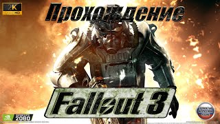🔴Live - Fallout 3 GOTY ► прохождение | начало