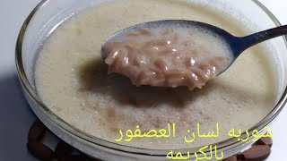 شوربه لسان العصفور بالكريمه(لسان الطير) تحفه 2022