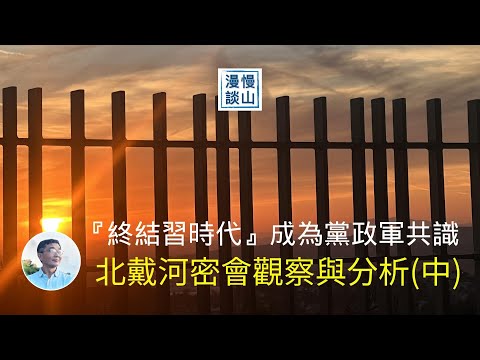 北戴河密会观察与分析(中):终结习时代,成为党政军共识