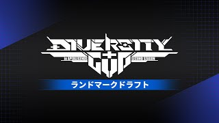 DIVERSITYCUP 2　ランドマークドラフト配信