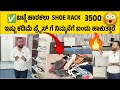 ಬಟ್ಟೆ ಹಾರಕಲು shoe rack 3500 ಇಷ್ಟು ಕಡಿಮೆ ಪ್ರೈಸ್ ಗೆ ನಿಮ್ಮನೆಗೆ ಬಂದು ಹಾಕುತ್ತಾರೆ