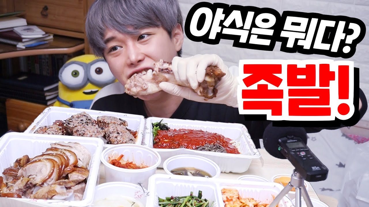 새벽 족발 시켜먹기! 리얼먹방❤️ 불족발에 막국수 주먹밥까지!