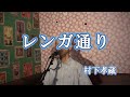 レンガ通り/村下孝蔵(cover by まっちゃん) 歌詞が概要欄にあります。