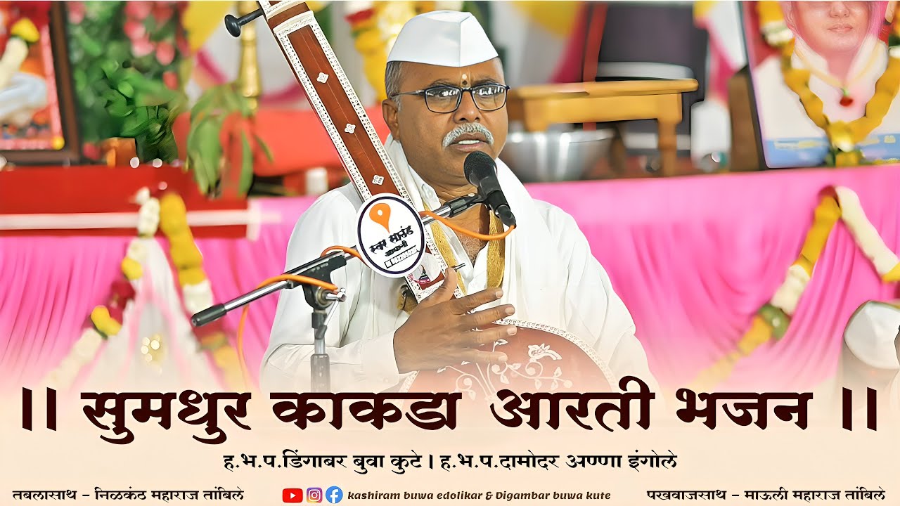 ह.भ.प.डिंगाबर बुवा कुटे यांचे सुमधुर काकडा आरती भजन | Digambar Buwa Kute - Kakada Aarti Bhajan