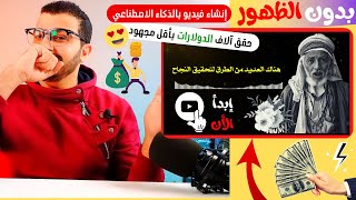 انشاء فيديو بالذكاء الاصطناعي والربح بدون ظهور - حقق آلاف الدولارات بأقل مجهود