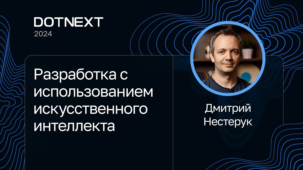 Дмитрий Нестерук — Разработка с использованием искусственного интеллекта