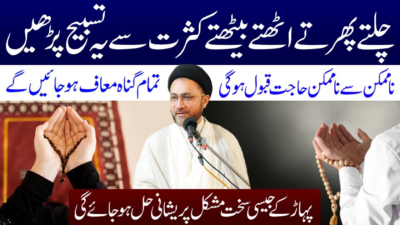 Chlte Phirte Uthte Bethte Kasrat Se Ye Tasbeeh Padhen | Allama Syed Shahenshah Hussain Naqvi