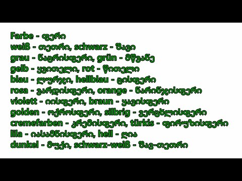 (გერმანული ენა) გამეორება - 5 | die Farben - ფერები