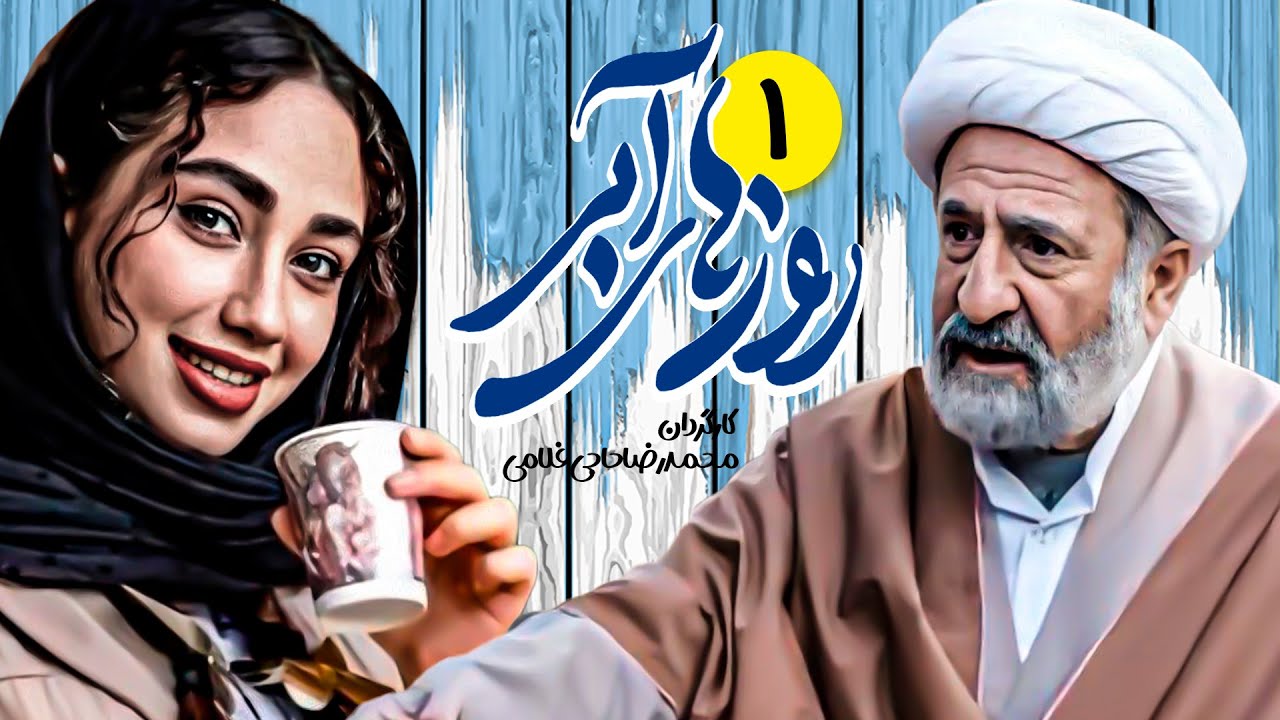 سریال جدید و کمدی روزهای آبی 💙 با بازی ویدا جوان 💙 قسمت 1