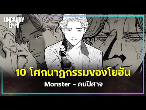 10 โศกนาฏกรรมสุดดาร์กของโยฮัน - Monster คนปีศาจ | Uncanny Boy