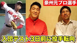 【実話】プロテスト3日前に投手転向して…合格した男。