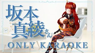 【歌枠】坂本真綾さんONLY KARAOKE🎤STREAM【にじさんじ/ドーラ】