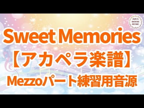 【アカペラ楽譜5声】Sweet Memories/松田聖子｜メゾソプラノパート練習用音源