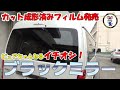 【ハイエース】話題のブラックミラーフィルム！ハイエース用フルメタルフィルムのカット成形済みフィルム販売開始！
