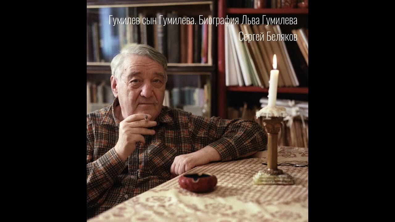17. Гумилев сын Гумилева. Биография Льва Гумилева - YouTube