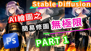 Stable Diffusion X Photoshop 修圖無極限，修圖篇Part1