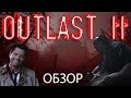 Outlast 2 ОБЗОР. Члены ангелов и зубы в промежности.