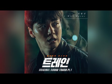 조원선 Joe Wonsun I Will Never 트레인 Train OST Part 1