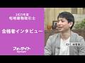 【宅建 合格者インタビュー】山本 高史様【通信教育のフォーサイト】