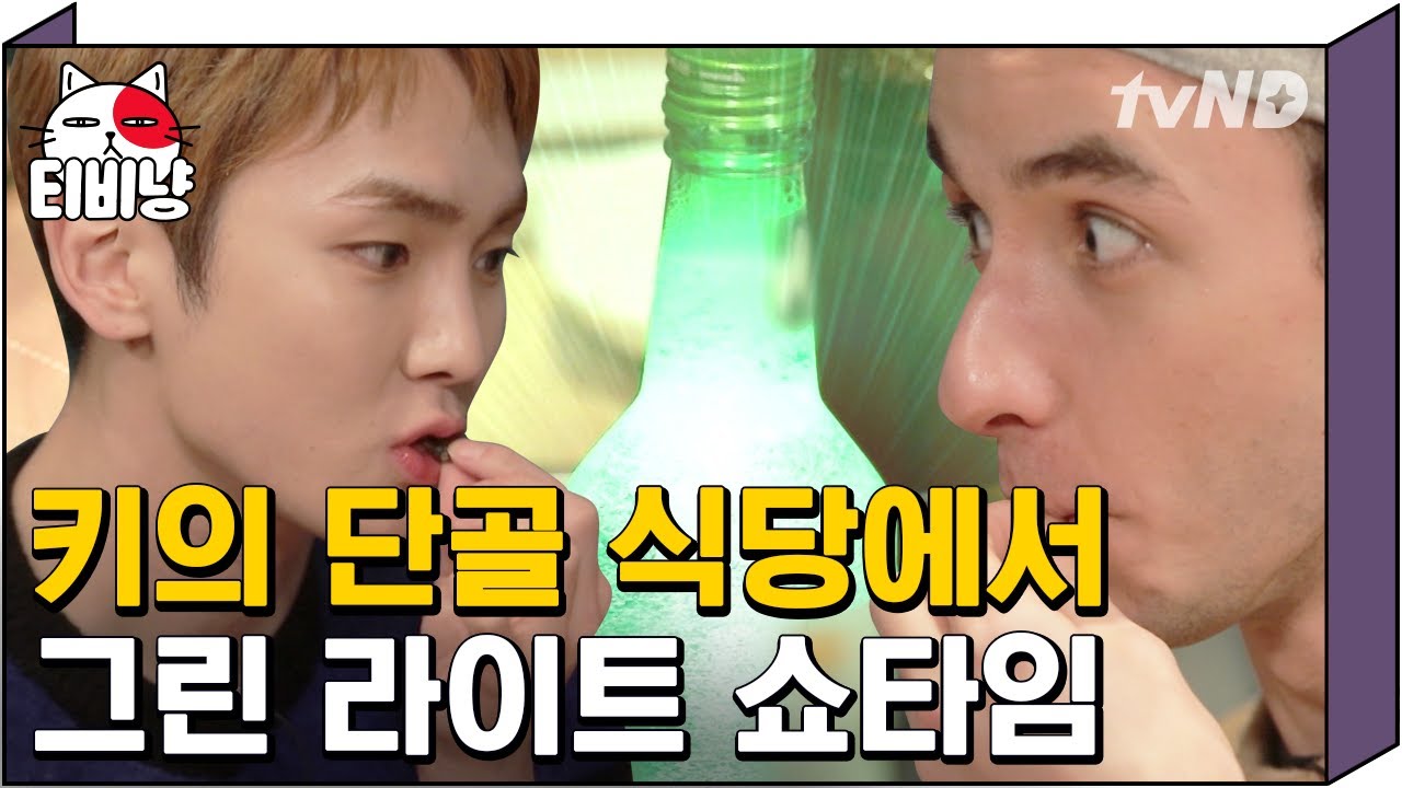 [티비냥] 키(Key)의 단골 횟집 🐚 처음 먹어보는 고동의 매력에 푹 빠져버린 프랑스인들!! | 