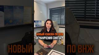 Ограничения на ВНЖ в Турции СНЯТЫ! Правда или миф? 🤫 Ответ в видео! #внжвтурции #shorts #турция