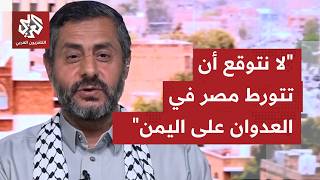 Houthi Ansar Allah Leader to Al Araby TV: Egypt is Too Great to Get Involved in the Aggression Ag...