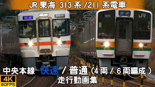 【鉄道動画/4K60p】JR東海313系/211系電車(中央本線 4両/6両編成) 【走行動画集】