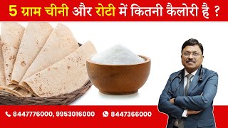 Calories in 5gm Roti & Sugar! | By Dr. Bimal Chhajer | Saaol