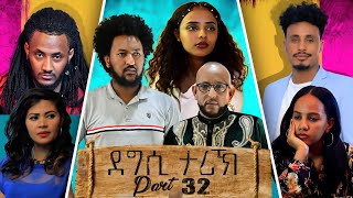 NEW ERITREAN MOVIE 2021 - DEGSI TARIK - ENG. MISGUN ABRAHA PART 32 - ደግሲ ታሪኽ ብኢንጅ. ምስጉን ኣብርሃ 32 ክፋል