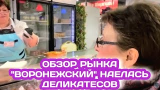 И ПОЧЕМУ Я РАНЬШЕ СЮДА НЕ ПРИЕЗЖАЛА? ОБЗОР ОТДЕЛОВ РЫНКА "ВОРОНЕЖСКИЙ",РЫНКИ ВОРОНЕЖА (ПРОДОЛЖЕНИЕ )