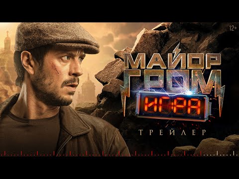 Видео: «Майор Гром: Игра» — трейлер фильма | В кино с 23 мая!