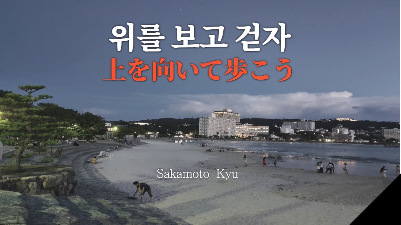 위를 보고 걷자 上を向いて歩こう Sukiyaki by Sakamoto Kyu / Lyrics