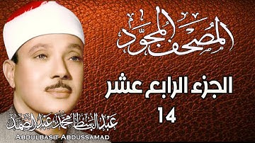 14 - المصحف المجود | الجزء الرابع عشر | القارئ الشيخ عبد الباسط عبد الصمد - رحمه الله