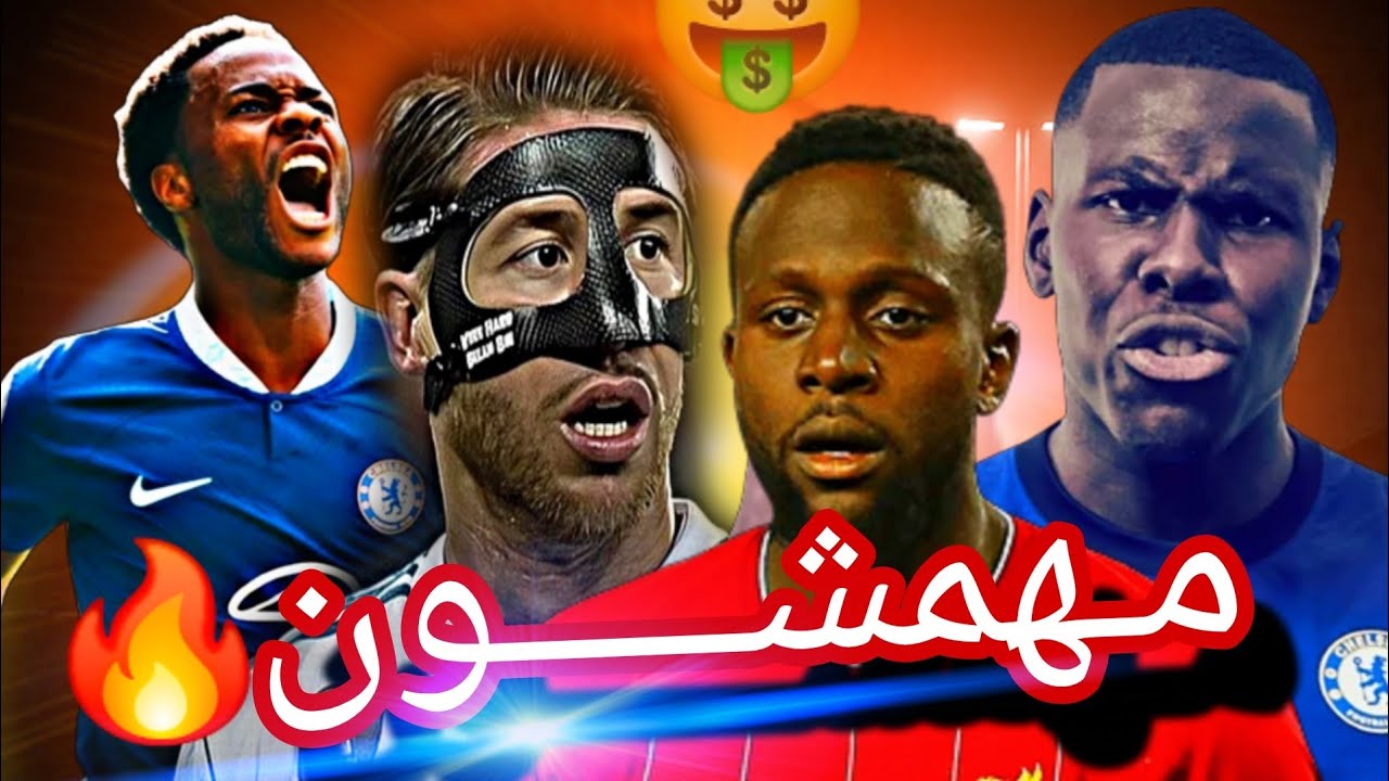 نجوم بدون فريق بعد غلق المركاتو😱 موهبة ضائعة❌️من بينهم قاهر برشلونة 🔞💣تمرد نجم إنجلترا 🔥