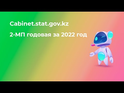 2 МП ГОДОВАЯ Стат отчет за 2022 год инструкция