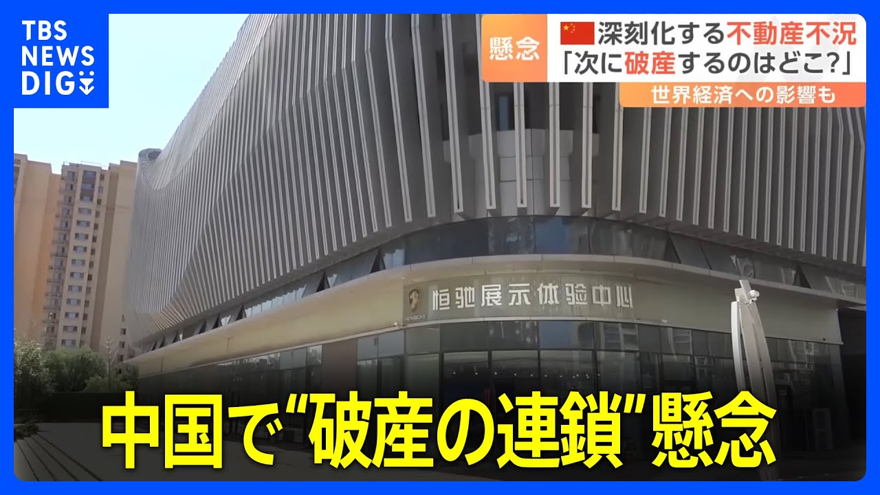 「次に破産するのはどこ？」中国で“破産の連鎖”懸念　不動産大手「恒大集団」がアメリカで破産法の適用申請…世界経済のリスクとなる可能性も｜TBS  NEWS DIG