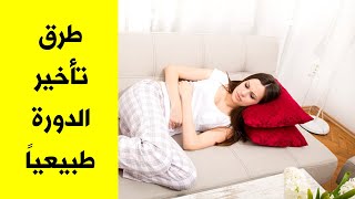 طرق تأخير الدورة طبيعياً في 3 دقائق ( الحلقة 32 ) الدورة الشهرية - Period Diary