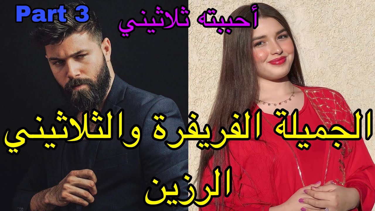 3️⃣هي  فريفرة اللي كطير من المقلة😅وهو الثلاثيني الرزين اللي شافها فعرس ختو 😍دارت فوكونط فالفيس..😂