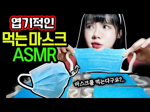 띠미의 이상한 <strong>ASMR</strong> 폭신폭신 먹는 마스크 이팅 사운드 (an edible <strong>mask</strong> eating sound)
