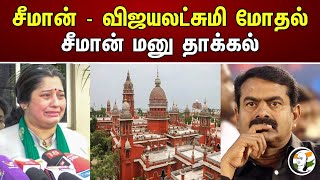 சீமான் - விஜயலட்சுமி மோதல் .. வழக்கில் புதிய திருப்பம் | Seeman-Vijayalakshmi conflict | Seeman |