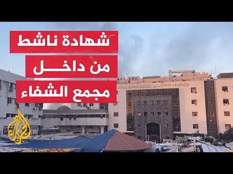 كيف تعامل جيش الاحتلال مع النازحين والطواقم الطبية والصحفية في مجمع الشفاء الطبي؟