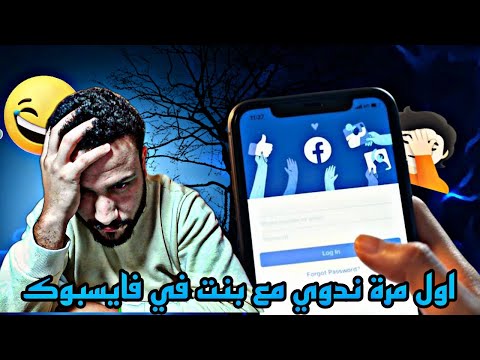 اول مرة نهضر مع بنت فالفايسبوك  