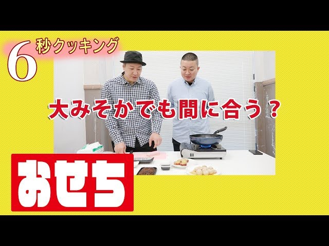 【6秒クッキング】おせち