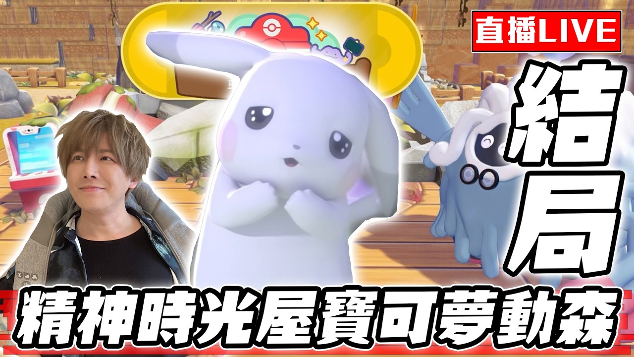 【🔴SHINN直播】POKOPIA寶可夢動森 終於結局了 我要蓋金銀地圖！！ #6