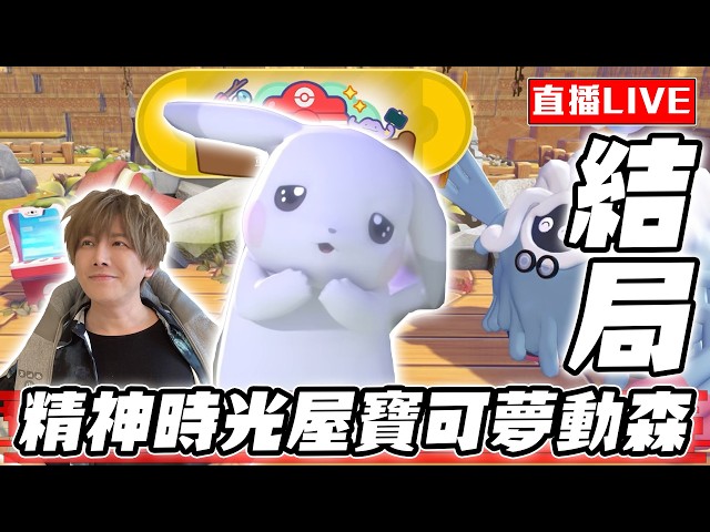 【🔴SHINN直播】POKOPIA寶可夢動森 終於結局了 我要蓋金銀地圖！！ #6